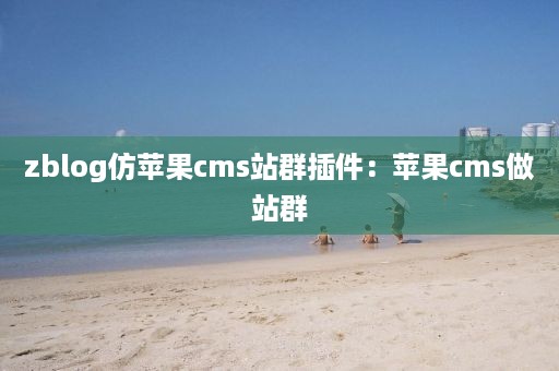 zblog仿苹果cms站群插件：苹果cms做站群