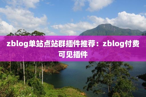 zblog单站点站群插件推荐：zblog付费可见插件