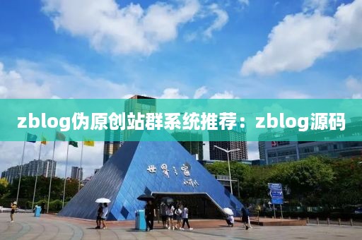 zblog伪原创站群系统推荐：zblog源码