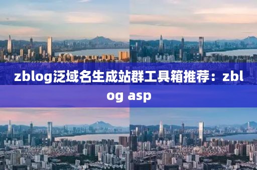 zblog泛域名生成站群工具箱推荐：zblog asp