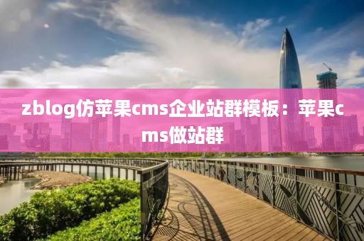 zblog仿苹果cms企业站群模板：苹果cms做站群