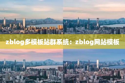 zblog多模板站群系统：zblog网站模板