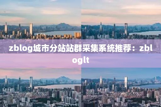 zblog城市分站站群采集系统推荐：zbloglt