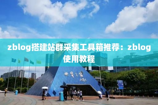 zblog搭建站群采集工具箱推荐：zblog使用教程