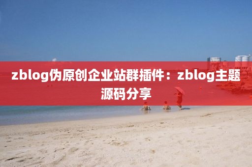 zblog伪原创企业站群插件：zblog主题源码分享