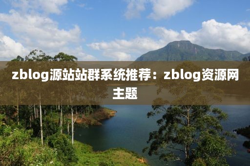 zblog源站站群系统推荐：zblog资源网主题