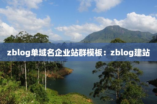 zblog单域名企业站群模板：zblog建站