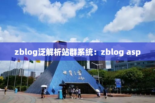 zblog泛解析站群系统：zblog asp