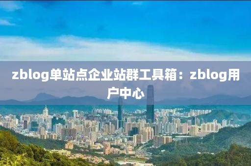 zblog单站点企业站群工具箱：zblog用户中心