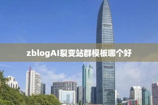 zblogAI裂变站群模板哪个好