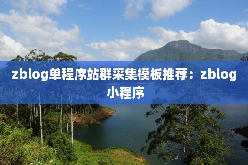 zblog单程序站群采集模板推荐：zblog 小程序