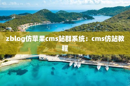 zblog仿苹果cms站群系统：cms仿站教程