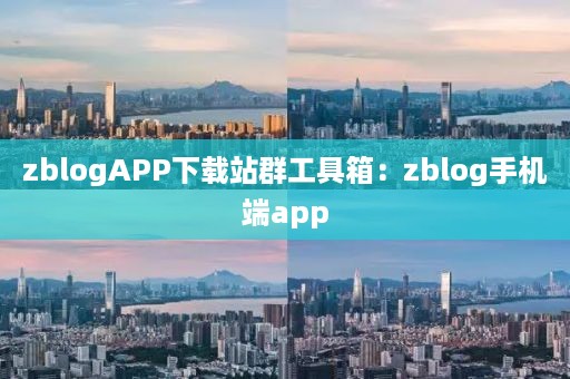 zblogAPP下载站群工具箱：zblog手机端app