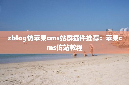 zblog仿苹果cms站群插件推荐：苹果cms仿站教程