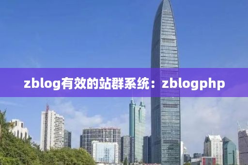 zblog有效的站群系统：zblogphp