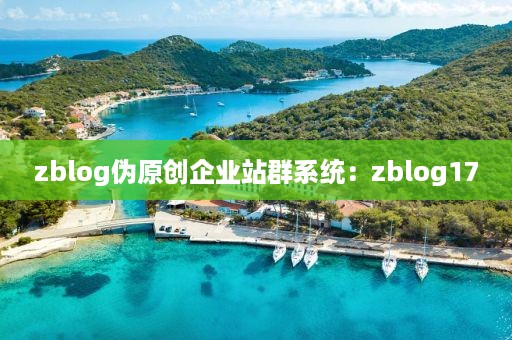 zblog伪原创企业站群系统：zblog17