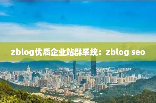 zblog优质企业站群系统：zblog seo