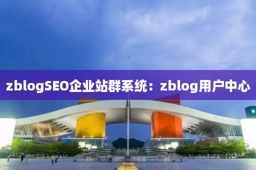 zblogSEO企业站群系统：zblog用户中心