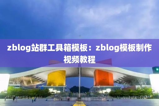 zblog站群工具箱模板：zblog模板制作视频教程