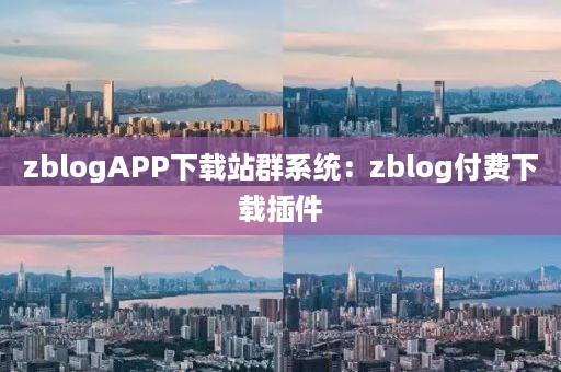 zblogAPP下载站群系统：zblog付费下载插件