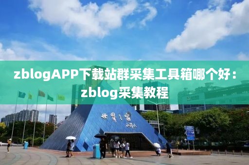 zblogAPP下载站群采集工具箱哪个好：zblog采集教程