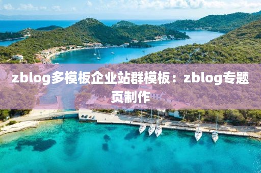 zblog多模板企业站群模板：zblog专题页制作