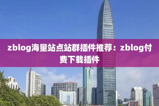 zblog海量站点站群插件推荐：zblog付费下载插件