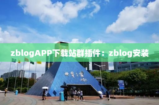 zblogAPP下载站群插件：zblog安装