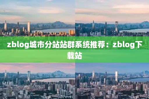 zblog城市分站站群系统推荐：zblog下载站