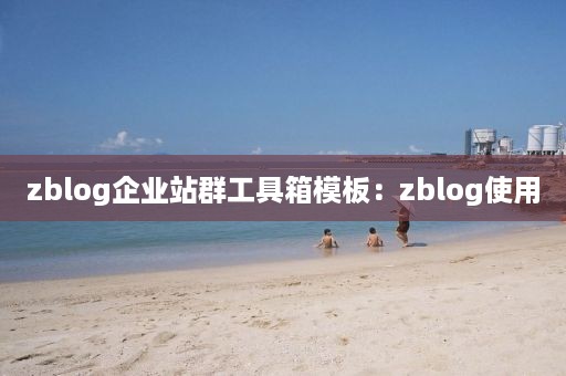 zblog企业站群工具箱模板：zblog使用