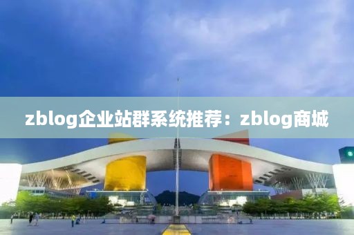 zblog企业站群系统推荐：zblog商城